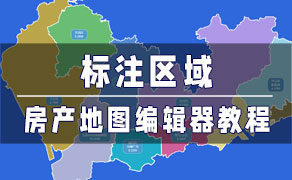 房产地图编辑器-找房实验室
