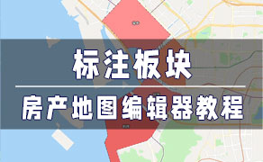 房产地图编辑器-找房实验室