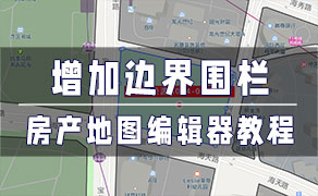 房产地图编辑器-找房实验室