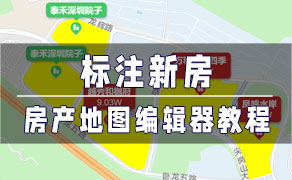 房产地图编辑器-找房实验室
