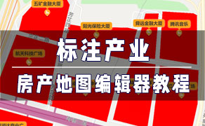 房产地图编辑器-找房实验室