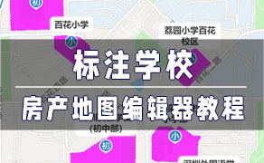 房产地图编辑器-找房实验室