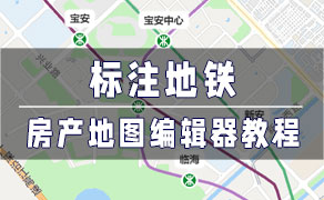 房产地图编辑器-找房实验室