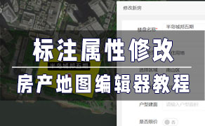 房产地图编辑器-找房实验室