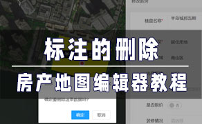 房产地图编辑器-找房实验室
