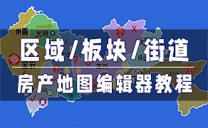 房产地图编辑器-找房实验室