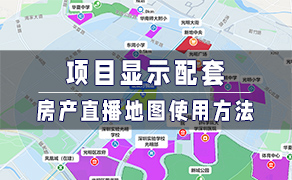 房产直播间地图-找房实验室