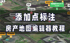 房产地图编辑器-找房实验室